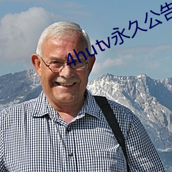 4hutv永久公告