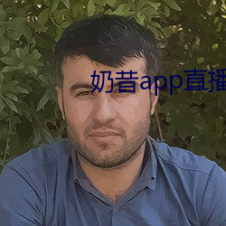 奶昔app直播下载863btv