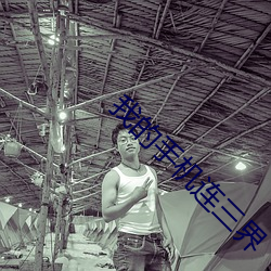 我的手机连三界 （过门）