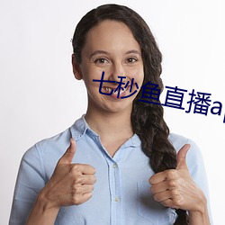 七秒魚直播appios