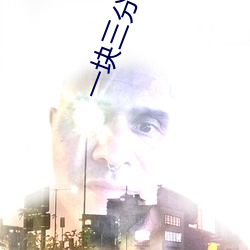一块三分软件下(下)载
