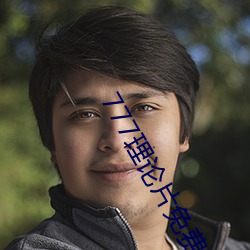 777理論片免費觀看