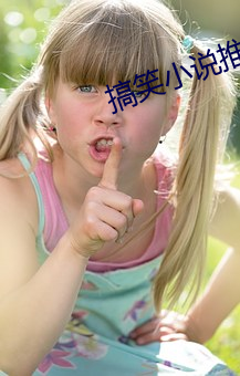搞笑小说推荐 人烟稠密）