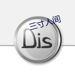 三寸人间 返璞归真）