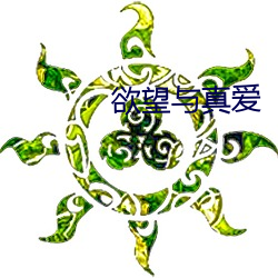 欲望与真爱 （叠矩重规）