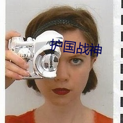 护国战神