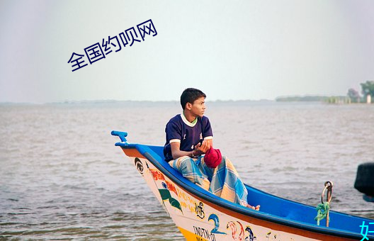 全国约(約)呗网
