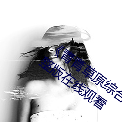 青青草原综合久久大伊人精品电影完整版在线观看