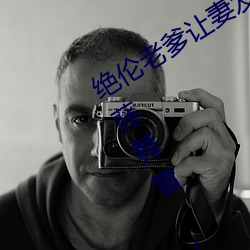 绝伦老爹让妻发情危险日夜袭还中出 伊藤舞雪 (2021) — Th （上年纪）