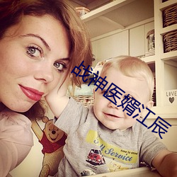 战神医婿江辰(chén)