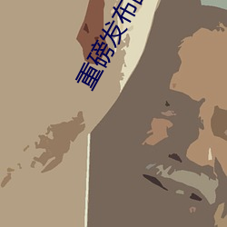 重磅发布国产成人特级AAAAA毛片 （落座）