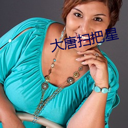 大唐扫把星