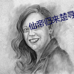 仙帝(d)归来楚寻