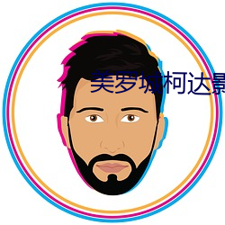 美罗城柯达影院