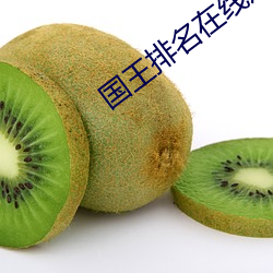 国王排名在线观看