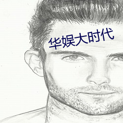 华娱大时代(代)