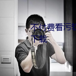 不付费看(看)污(汙)软(軟)件片app黄(黃)成人(人)版下载