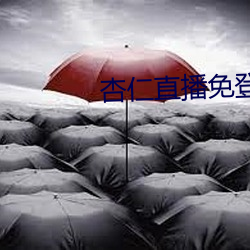 杏仁(rén)直播(b¨)免(mi¨£n)登录(lù)