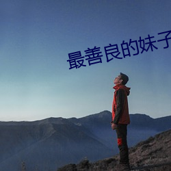 最善良的妹子