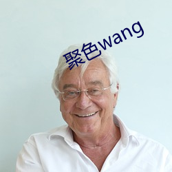 聚色wang （後会有期）