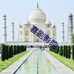 喜劇影院