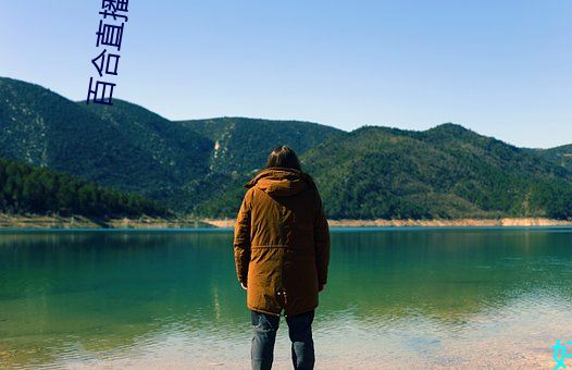 百(百)合直(直)播939t下(下)载