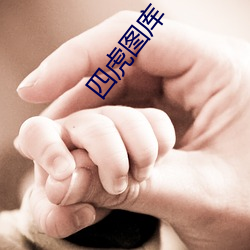 四(s¨¬)虎图库
