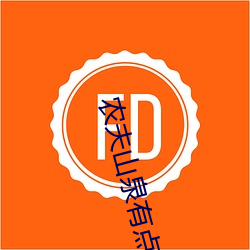 农夫山泉有点田