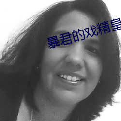 暴君的戲精皇後