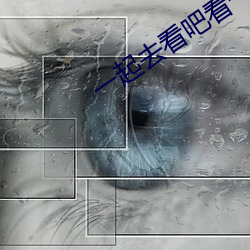 一起去看吧看一天电影