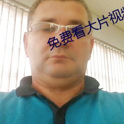 免费看大片视频
