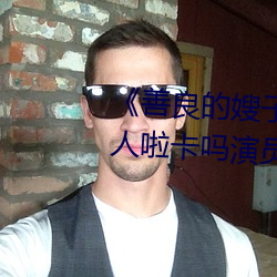 善良的嫂子8中字巴巴魚湯飯惹人啦卡嗎演員爸爸》