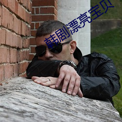 韩(hn)剧漂亮宝贝(bi)