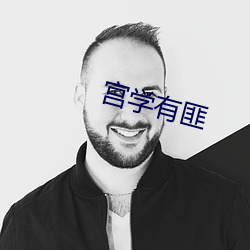 宫学有匪