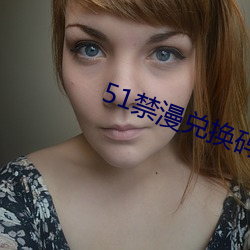 51禁漫兌換碼