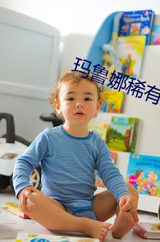 瑪魯娜稀有圖