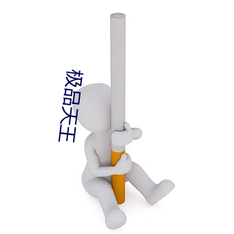 极品天王 （心不由意）