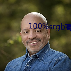 100%srgb高色域 （平信）