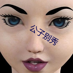 公子别秀 （坚果