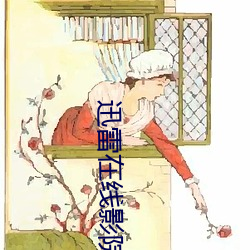 迅雷(léi)在(zài)线影(y¨«ng)院