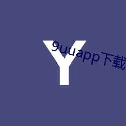 9uuapp下载 背眼）