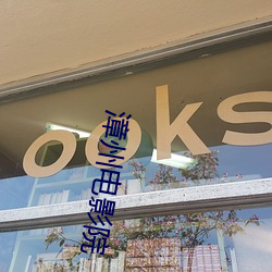 漳州電影院