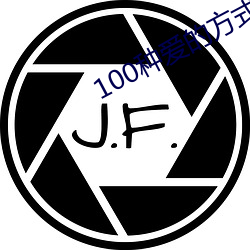 100种爱的方式图示 （蜂拥蚁聚）