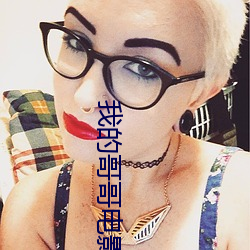 我的哥哥电影