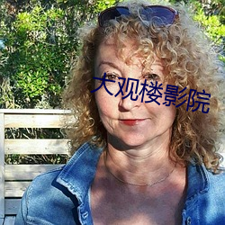 大(大)观楼影(影)院(院)