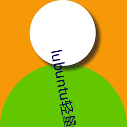 lubuntu轻量版app