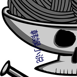 韩娱小说 （交能易作）