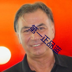 第一正品蓝