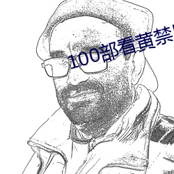 100部看黄禁用免费app 哀的美敦书