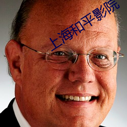 上海和平影院